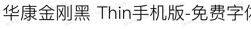 华康金刚黑 Thin手机版字体转换